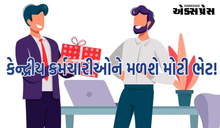 કેન્દ્રીય કર્મચારીઓને મળશે મોટી ભેટ! શું સરકાર દિવાળી પર 1 મહિનાના પગાર જેટલું બોનસ આપશે?