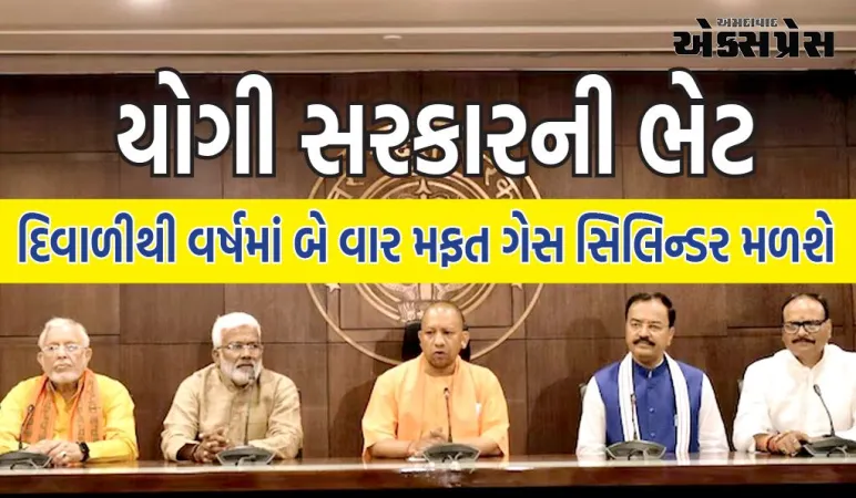 યોગી સરકારની ભેટ, હવેથી તમને દિવાળીથી વર્ષમાં બે વાર મફત ગેસ સિલિન્ડર મળશે