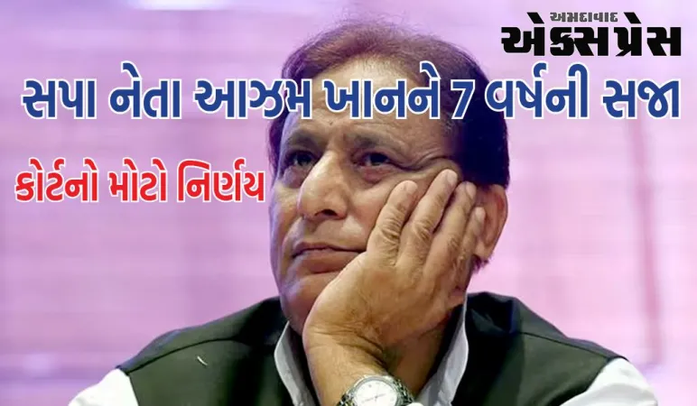 અબ્દુલ્લા આઝમના બે બર્થ સર્ટિફિકેટ કેસમાં કોર્ટનો મોટો નિર્ણય, આઝમ ખાન, તન્ઝીન ફાતિમા અને અબ્દુલ્લાને 7-7 વર્ષની કેદ