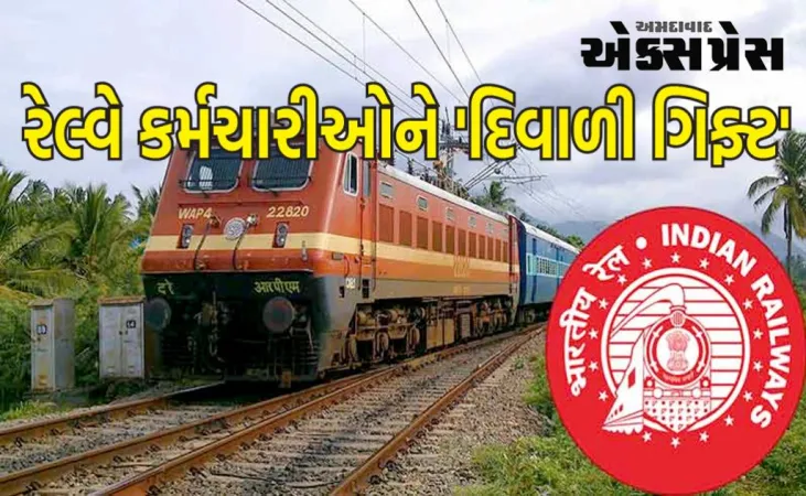 Railway Bonus : રેલ્વે કર્મચારીઓને મળી 'દિવાળી ગિફ્ટ', બોનસની જાહેરાત