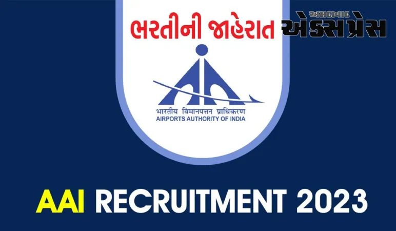 AAI Recruitment 2023 : એરપોર્ટ ઓથોરિટી ઓફ ઈન્ડિયાએ ઘણી જગ્યાઓ માટે ભરતીની જાહેરાત કરી છે, પગાર રૂ. 1.40 લાખ સુધીનો હશે