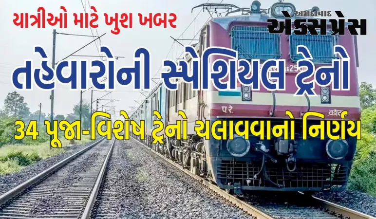 ઉત્તર રેલ્વેએ 34 પૂજા-વિશેષ ટ્રેનો ચલાવવાનો નિર્ણય કર્યો 