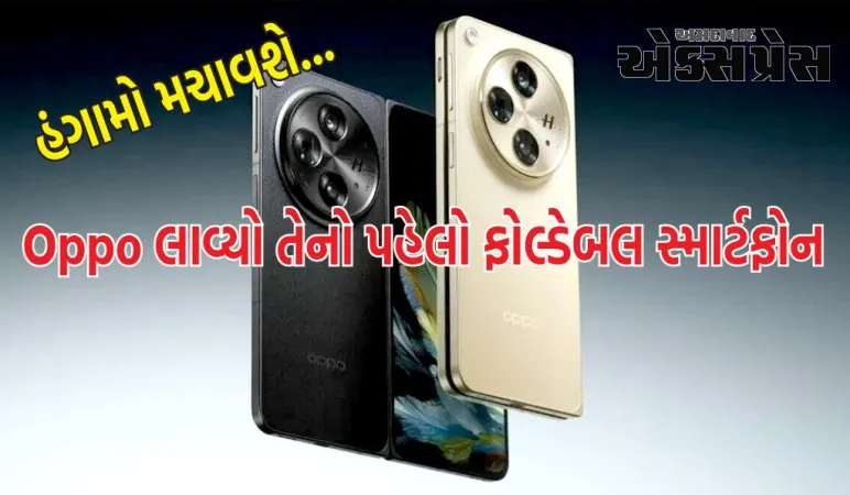 Oppo લાવ્યો તેનો પહેલો ફોલ્ડેબલ સ્માર્ટફોન! ડિઝાઈન જોઈને તમે કહેશો - આ હંગામો મચાવશે...