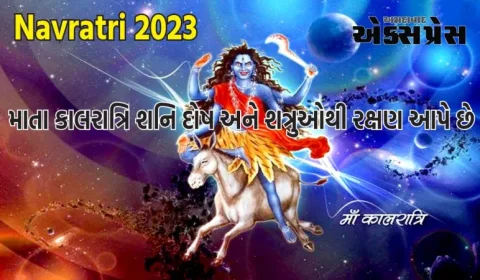 માતા કાલરાત્રિ શનિ દોષ અને શત્રુઓથી રક્ષણ આપે છે, પૂજા કરવાથી દરેક મોટી અડચણો દૂર થાય છે