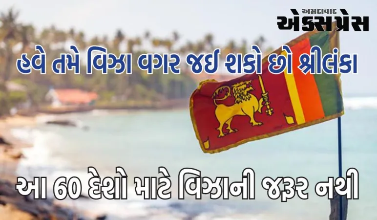 હવે તમે વિઝા વગર જઈ શકો છો શ્રીલંકા, આ 60 દેશો માટે વિઝાની જરૂર નથી - જાણો