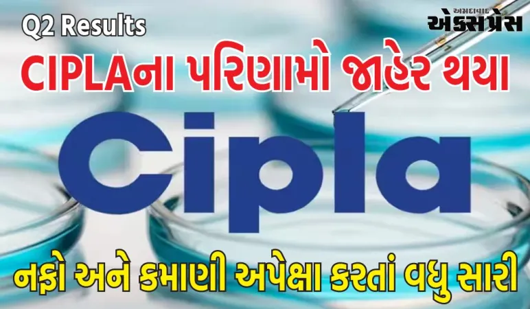 Q2 પરિણામો: CIPLAના પરિણામો જાહેર થયા, નફો અને કમાણી અપેક્ષા કરતાં વધુ સારી