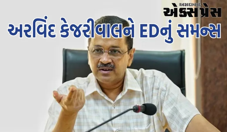 EDએ અરવિંદ કેજરીવાલને સમન્સ પાઠવ્યું, 2 નવેમ્બરે પૂછપરછ માટે બોલાવવામાં આવ્યા