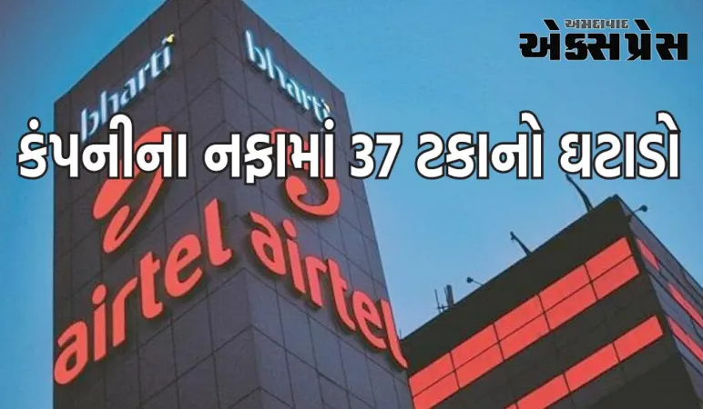 Bharti Airtel Q2 Results : કંપનીના નફામાં 37 ટકાનો ઘટાડો, ARPU વધીને રૂ. 203