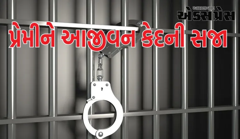 પત્નીએ પ્રેમી સાથે મળીને કરી પતિની હત્યા, 2 વર્ષ બાદ આજીવન કેદની સજા