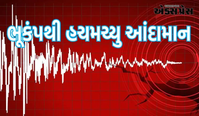 જોરદાર ભૂકંપથી આંદામાન હચમચી ગયું, રિક્ટર સ્કેલ પર તેની તીવ્રતા એટલી હતી