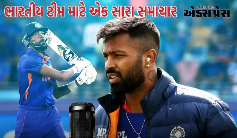 હાર્દિક પંડ્યા આ મેચ સાથે ટીમ ઈન્ડિયાની પ્લેઈંગ ઈલેવનમાં પરત ફરશે!
