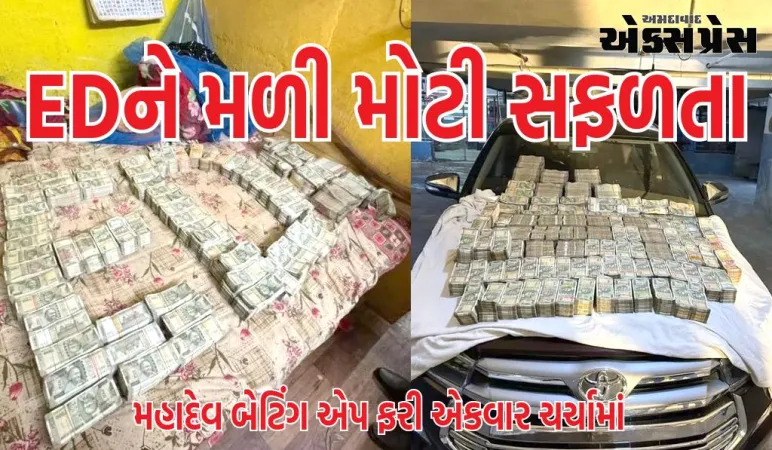 EDને મળી મોટી સફળતા, એજન્સીએ UAEથી મોકલેલા કરોડો રૂપિયા જપ્ત, મહાદેવ એપના પ્રમોટરે કર્યું કુરિયર