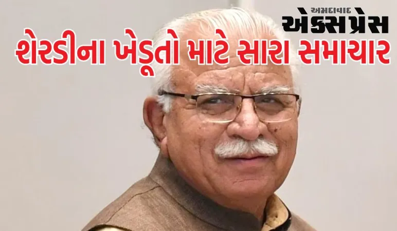 દિવાળી પહેલા શેરડીના ખેડૂતો માટે સારા સમાચાર! ખટ્ટર સરકારે દર વધાર્યા