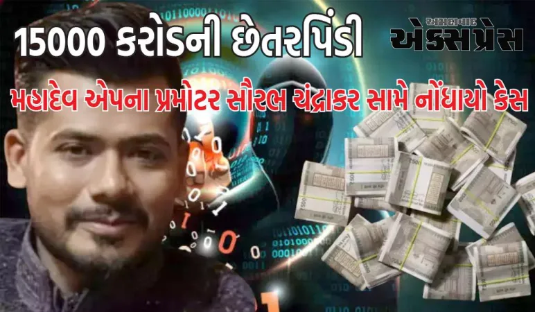 15000 કરોડની છેતરપિંડીનો આરોપી મહાદેવ એપના પ્રમોટર સૌરભ ચંદ્રાકર સામે કેસ નોંધાયો