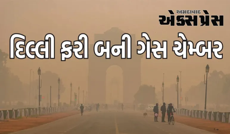 દિલ્હી બન્યું ગેસ ચેમ્બર, શ્વાસ લેવાનું મુશ્કેલ, મુંબઈની હવાની ગુણવત્તા પણ બગડી