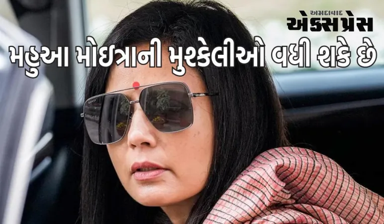 લોકસભાની એથિક્સ કમિટી મહુઆ મોઇત્રા સામે ગંભીર વલણ અપનાવી શકે છે, રિપોર્ટને મંજૂરી આપી શકે છે