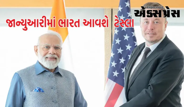 Tesla India News : ટેસ્લાની ભારતમાં આવવા માટે પીચ તૈયાર! લક્ઝરી ઇલેક્ટ્રિક કાર સસ્તી થશે?
