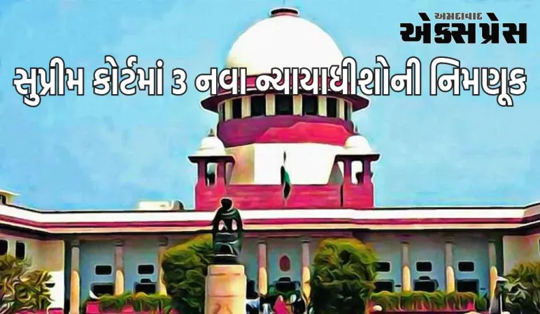 સુપ્રીમ કોર્ટમાં 3 નવા ન્યાયાધીશોની નિમણૂક, કોલેજિયમે ભલામણ કરી હતી