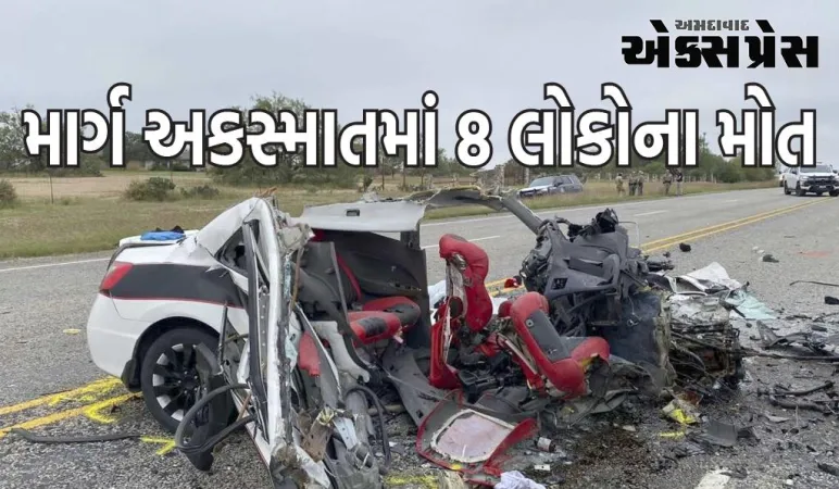 અમેરિકાના હાઈવે પર ભયાનક માર્ગ અકસ્માત, બે કાર અથડાયા, 8 લોકોના મોત