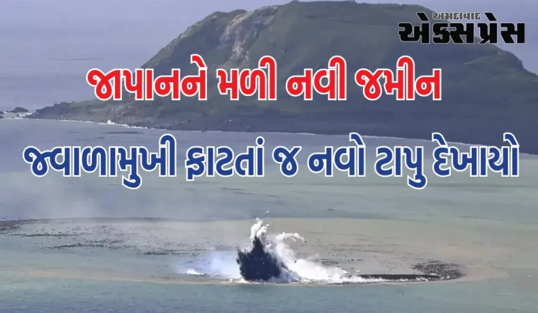 જાપાનને મળી નવી જમીન, જ્વાળામુખી ફાટતાં જ નવો ટાપુ દેખાવા લાગ્યો, જાણો શું કહ્યું નિષ્ણાતોએ?