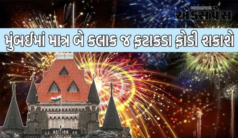 હવે મુંબઈમાં માત્ર બે કલાક જ ફટાકડા ફોડી શકાશે, હાઈકોર્ટનો આદેશ, જાણો સમય