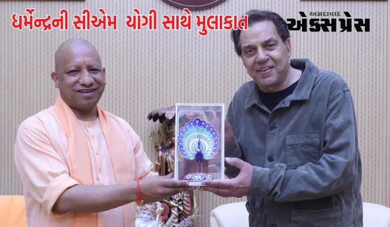 ધર્મેન્દ્ર યુપીના સીએમ યોગી આદિત્યનાથને મળ્યા, તસવીર સામે આવી
