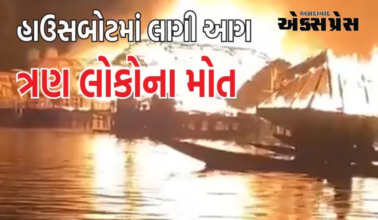 દાલ સરોવરમાં હાઉસબોટમાં આગ લાગી, ત્રણ બાંગ્લાદેશી પ્રવાસીઓ જીવતા સળગી ગયા