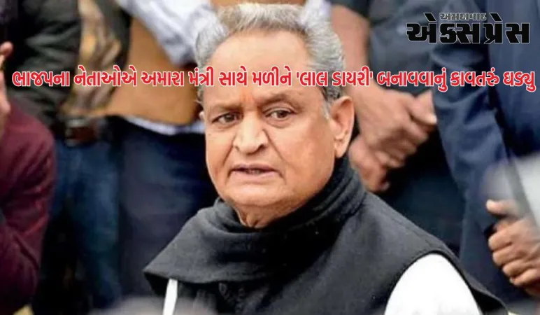 ભાજપના નેતાઓએ અમારા મંત્રી સાથે મળીને 'લાલ ડાયરી' બનાવવાનું કાવતરું ઘડ્યુંઃ અશોક ગેહલોત