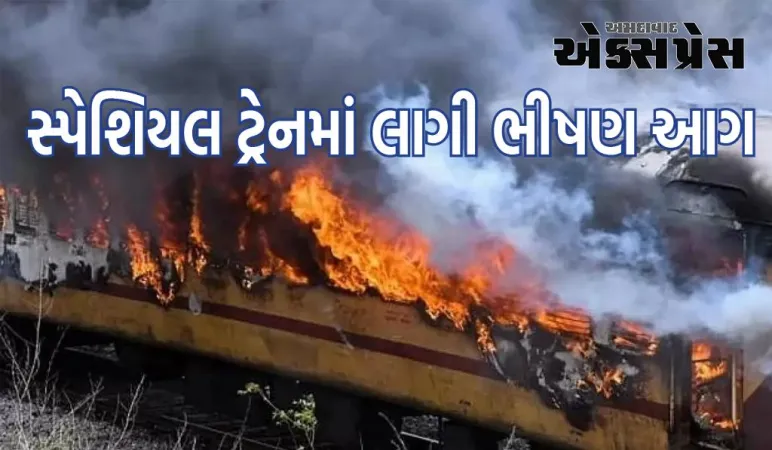 નવી દિલ્હીથી દરભંગા જતી સ્પેશિયલ ટ્રેનમાં લાગી ભીષણ આગ, ઇટાવા પાસે થયો અકસ્માત