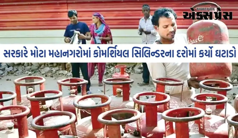 છઠ પહેલા સરકારની મોટી ભેટ, LPG સિલિન્ડરના ભાવમાં ઘટાડો