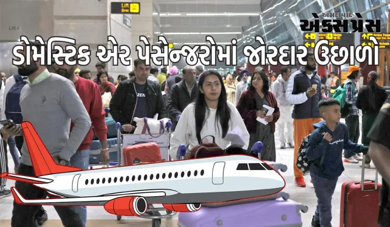 ડોમેસ્ટિક એર પેસેન્જરોમાં જોરદાર ઉછાળો, ઓક્ટોબરમાં 1.26 કરોડએ ઉડાન ભરી, આ એરલાઇન બની રહી રાજા