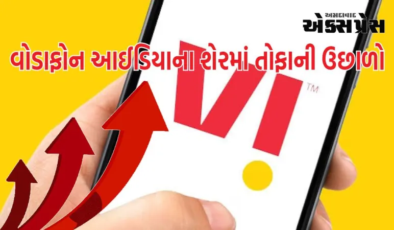 Vodafone Idea Share : 6 મહિનામાં ભાવ બમણા, 5 વર્ષમાં સૌથી ઊંચા સ્તરે શેર, વિદેશી રોકાણકારો દ્વારા ખરીદી