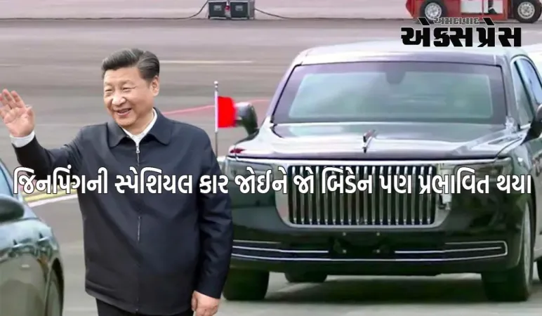 જિનપિંગની લિમોઝીન કાર ખૂબ જ ખાસ છે, દુનિયાના અન્ય કોઈ નેતા પાસે તે નથી, કિંમત અને ફીચર્સ તમને આશ્ચર્યચકિત કરી દેશે