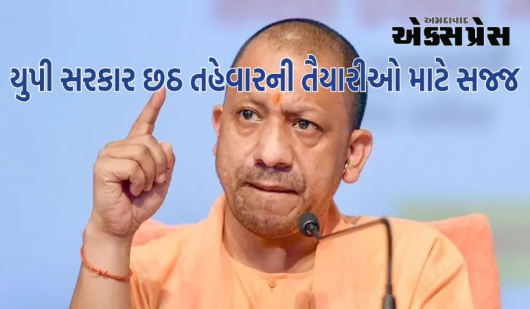 યુપી સરકાર છઠ તહેવારની તૈયારીઓ માટે સજ્જ, સીએમ યોગીએ આ ખાસ સૂચનાઓ આપી