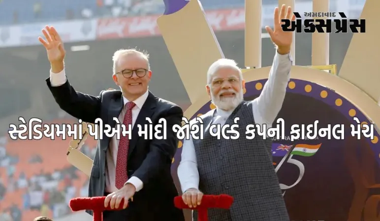 World Cup Final: સ્ટેડિયમમાં પીએમ મોદી જોશે વર્લ્ડ કપની ફાઈનલ મેચ, ઓસ્ટ્રેલિયાના પીએમ પણ હાજરી આપી શકે છે