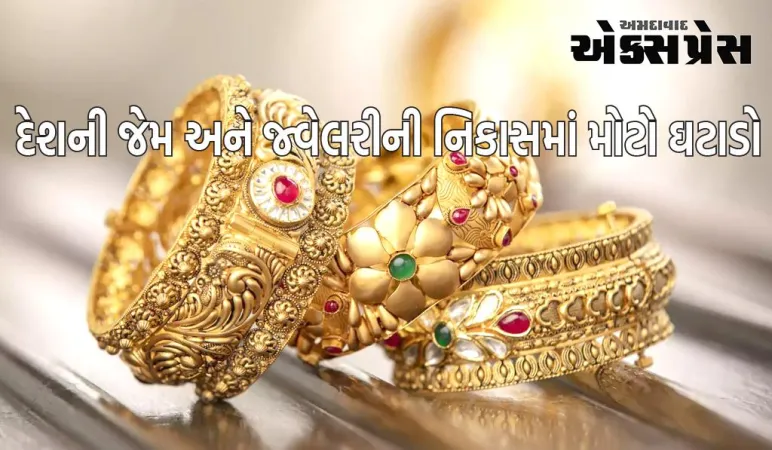 ઓક્ટોબરમાં દેશની જેમ અને જ્વેલરીની નિકાસમાં મોટો ઘટાડો, જાણો કારણો