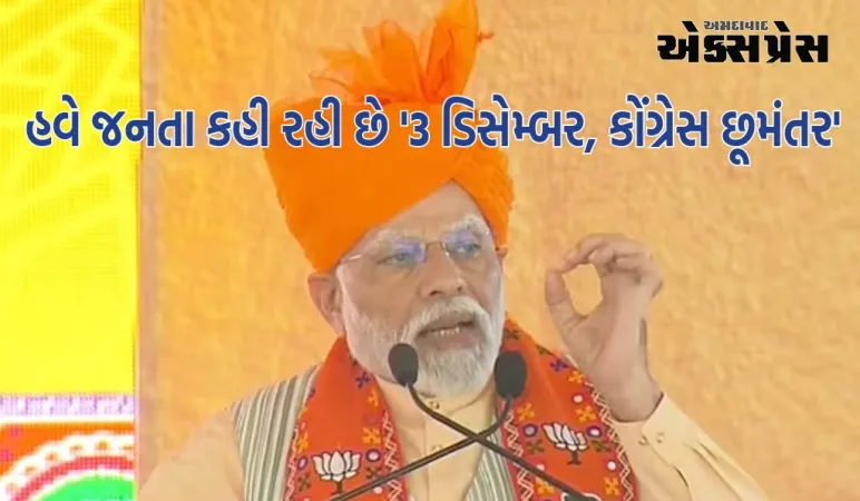 PM મોદીએ ભરતપુરમાં કહ્યું- કેટલાક લોકો પોતાને જાદુગર કહે છે, હવે જનતા કહી રહી છે '3 ડિસેમ્બર, કોંગ્રેસ છૂમંતર'