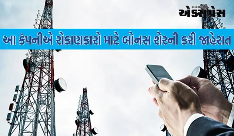 ટેલિકોમ સેક્ટરની આ કંપની બોનસ શેરનું વિતરણ કરી રહી છે, આગામી સપ્તાહ સુધી જ તક, વાંચો સંપૂર્ણ માહિતી