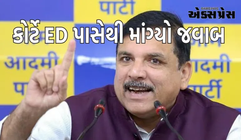 SCમાં સંજય સિંહની ધરપકડના કેસ પર સુનાવણી, કોર્ટે ED પાસેથી જવાબ માંગ્યો