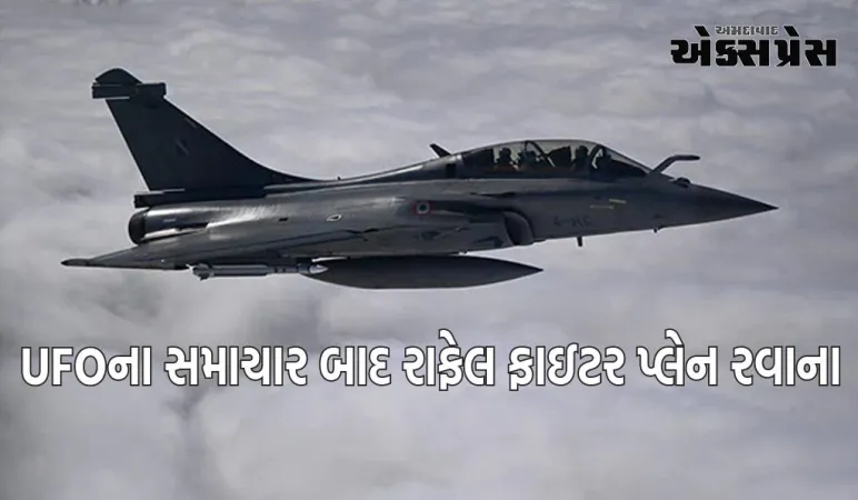 ઇમ્ફાલ એરપોર્ટ પર UFOના સમાચાર બાદ રાફેલ ફાઇટર પ્લેન રવાના કરવામાં આવ્યા