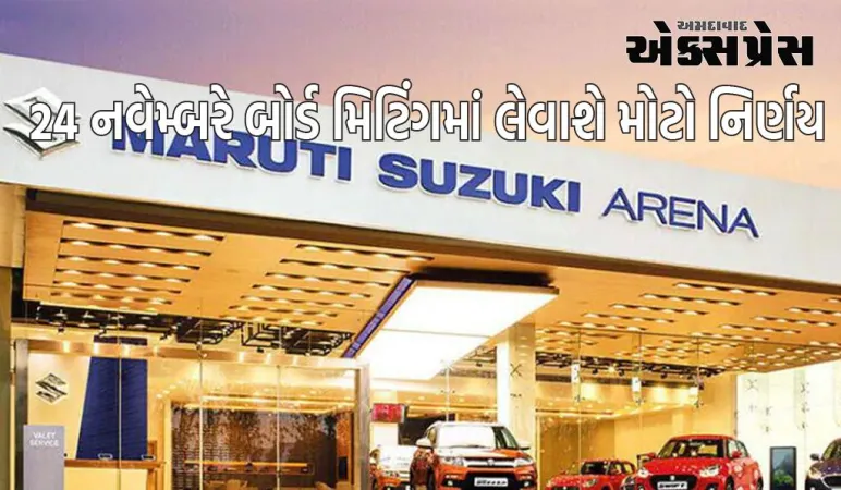 મારુતિ સુઝુકી શેરઃ 24 નવેમ્બરે બોર્ડ મિટિંગમાં લેવાશે મોટો નિર્ણય, શેર પર થશે સીધી અસર