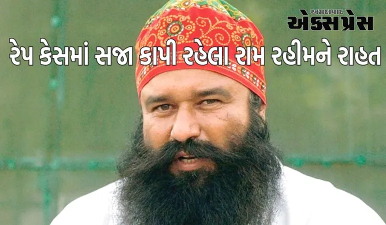 રેપ કેસમાં સજા કાપી રહેલા રામ રહીમને રાહત, 21 દિવસ જેલમાંથી બહાર આવ્યા, આ આશ્રમમાં રહેશે