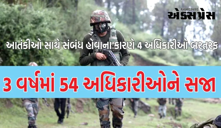 જમ્મુ-કાશ્મીર: આતંકવાદીઓ સાથે સંબંધ હોવાના કારણે 4 અધિકારીઓ બરતરફ, 3 વર્ષમાં 54 અધિકારીઓને સજા