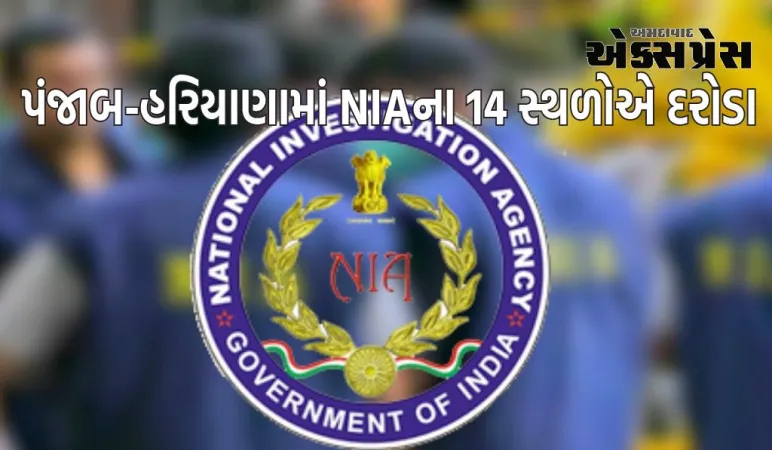 NIAના પંજાબ-હરિયાણામાં 14 સ્થળોએ દરોડા, કોન્સ્યુલેટ હુમલા સંબંધિત મામલો, ખાલિસ્તાની આતંકવાદીઓ પર કાર્યવાહી