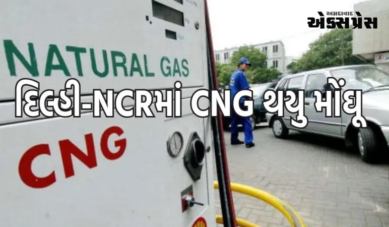 દિલ્હી-NCRમાં CNG થઈ મોંઘી, ભાવમાં આટલા રૂપિયાનો વધારો, જાણો શું છે આજથી લેટેસ્ટ રેટ
