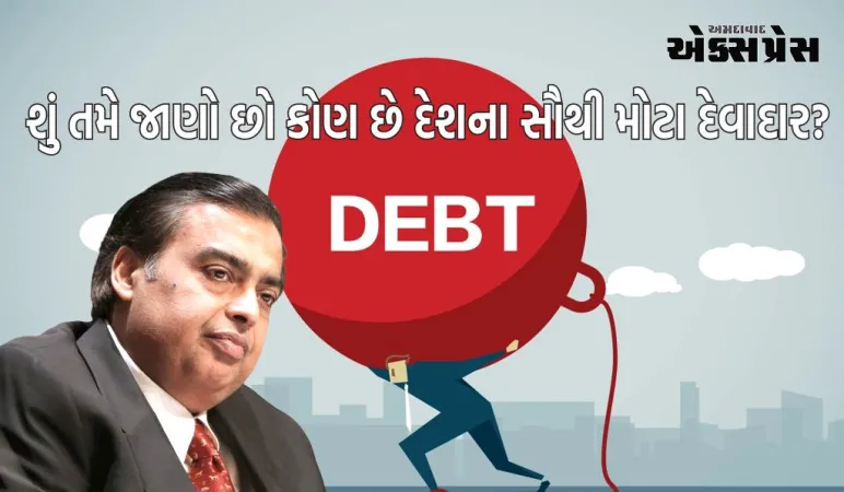 ટાટા, અદાણી, મિત્તલ નહીં મુકેશ અંબાણી છે દેશના સૌથી મોટા દેવાદાર 