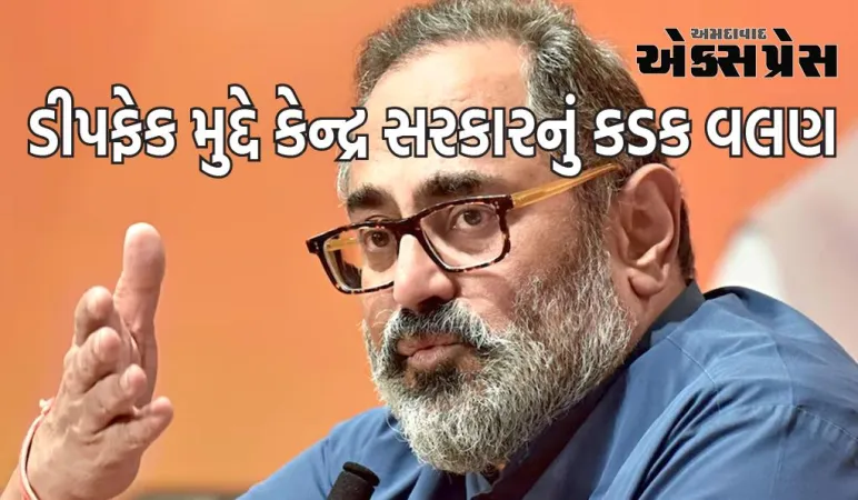 ડીપફેક મુદ્દે કેન્દ્ર સરકારનું કડક વલણ, સોશિયલ મીડિયા પ્લેટફોર્મ માટે સાત દિવસની સમયમર્યાદા