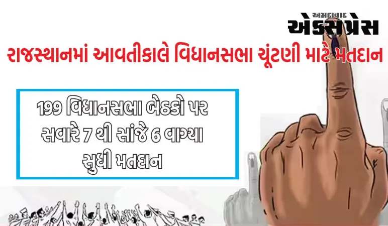 રાજસ્થાનમાં આવતીકાલે વિધાનસભા ચૂંટણી માટે મતદાન