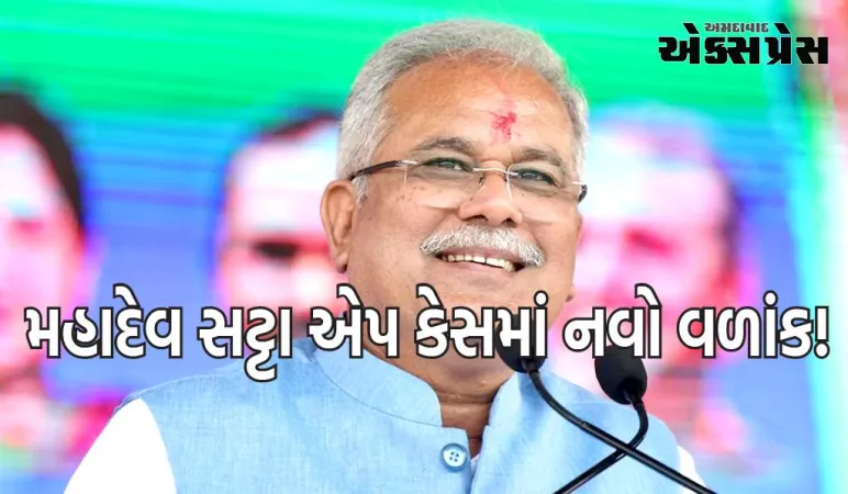 મહાદેવ સટ્ટા એપ કેસમાં નવો વળાંક! આરોપી સીએમ બઘેલને ₹508 કરોડ આપવાથી કર્યો ઇનકાર