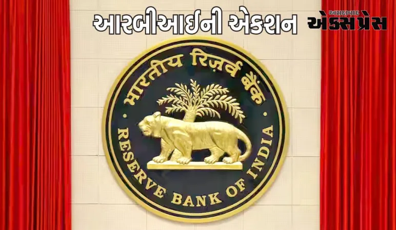 RBIએ ગુજરાત-મહારાષ્ટ્ર સહિત દક્ષિણ ભારતમાં શાખાઓ ધરાવતી બેંકોના બોર્ડને 1 વર્ષ માટે કર્યા સસ્પેન્ડ 